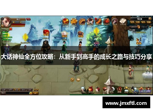 大话神仙全方位攻略:从新手到高手的成长之路与技巧分享 大话神仙全方位攻略:从新手到高手的成长之路与技巧分享