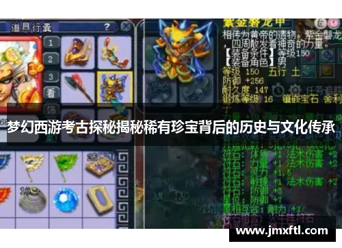 梦幻西游考古探秘揭秘稀有珍宝背后的历史与文化传承 梦幻西游考古探秘揭秘稀有珍宝背后的历史与文化传承