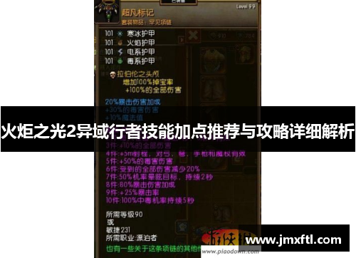 火炬之光2异域行者技能加点推荐与攻略详细解析 火炬之光2异域行者技能加点推荐与攻略详细解析