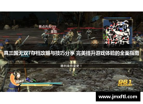 真三国无双7存档攻略与技巧分享 完美提升游戏体验的全面指南