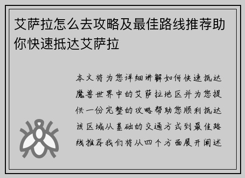 艾萨拉怎么去攻略及最佳路线推荐助你快速抵达艾萨拉 艾萨拉怎么去攻略及最佳路线推荐助你快速抵达艾萨拉