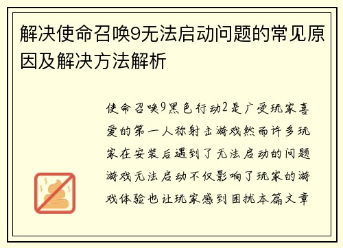 解决使命召唤9无法启动问题的常见原因及解决方法解析