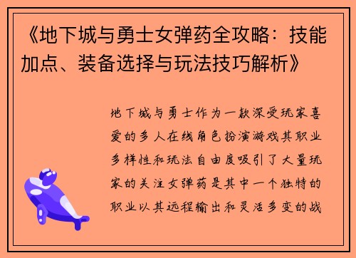 《地下城与勇士女弹药全攻略:技能加点、装备选择与玩法技巧解析》 《地下城与勇士女弹药全攻略:技能加点、装备选择与玩法技巧解析》