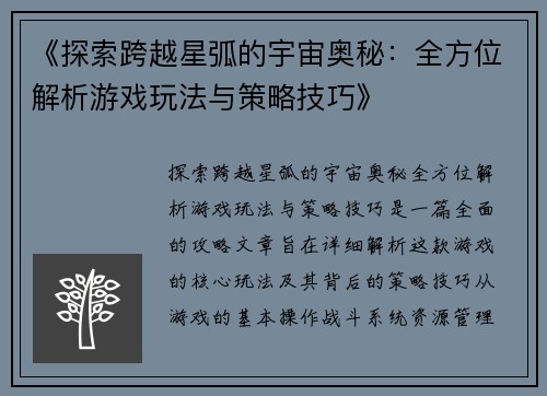 《探索跨越星弧的宇宙奥秘:全方位解析游戏玩法与策略技巧》 《探索跨越星弧的宇宙奥秘:全方位解析游戏玩法与策略技巧》