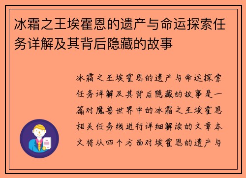 冰霜之王埃霍恩的遗产与命运探索任务详解及其背后隐藏的故事 冰霜之王埃霍恩的遗产与命运探索任务详解及其背后隐藏的故事