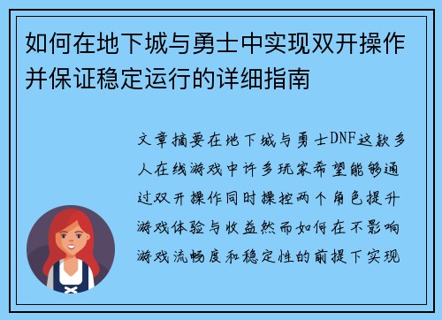 如何在地下城与勇士中实现双开操作并保证稳定运行的详细指南