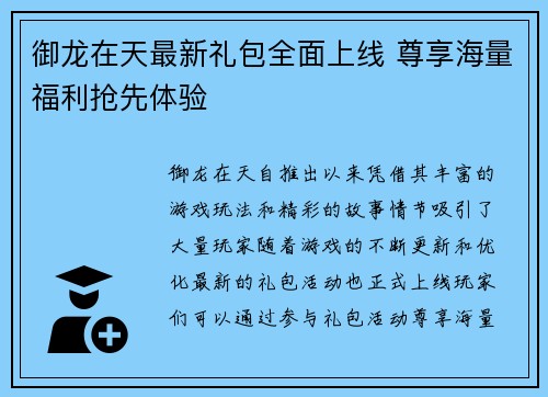 御龙在天最新礼包全面上线 尊享海量福利抢先体验 御龙在天最新礼包全面上线 尊享海量福利抢先体验