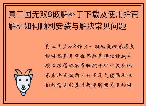 真三国无双8破解补丁下载及使用指南解析如何顺利安装与解决常见问题 真三国无双8破解补丁下载及使用指南解析如何顺利安装与解决常见问题