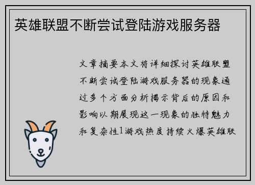 英雄联盟不断尝试登陆游戏服务器 英雄联盟不断尝试登陆游戏服务器