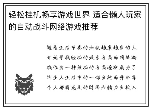 轻松挂机畅享游戏世界 适合懒人玩家的自动战斗网络游戏推荐 轻松挂机畅享游戏世界 适合懒人玩家的自动战斗网络游戏推荐