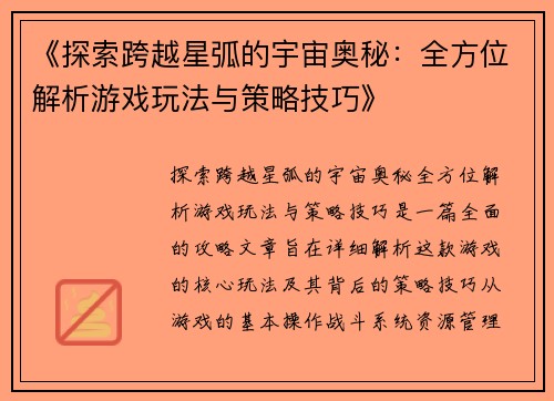 《探索跨越星弧的宇宙奥秘：全方位解析游戏玩法与策略技巧》