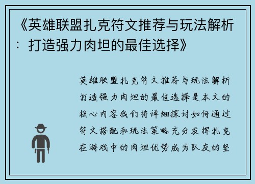 《英雄联盟扎克符文推荐与玩法解析：打造强力肉坦的最佳选择》