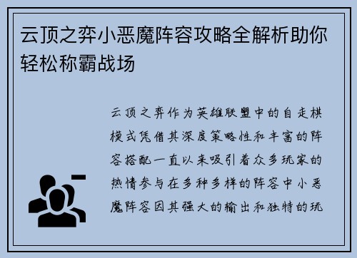 云顶之弈小恶魔阵容攻略全解析助你轻松称霸战场 云顶之弈小恶魔阵容攻略全解析助你轻松称霸战场