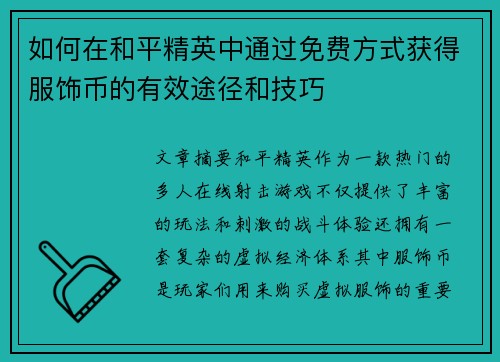 如何在和平精英中通过免费方式获得服饰币的有效途径和技巧 如何在和平精英中通过免费方式获得服饰币的有效途径和技巧