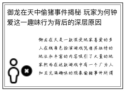 御龙在天中偷猪事件揭秘 玩家为何钟爱这一趣味行为背后的深层原因 御龙在天中偷猪事件揭秘 玩家为何钟爱这一趣味行为背后的深层原因