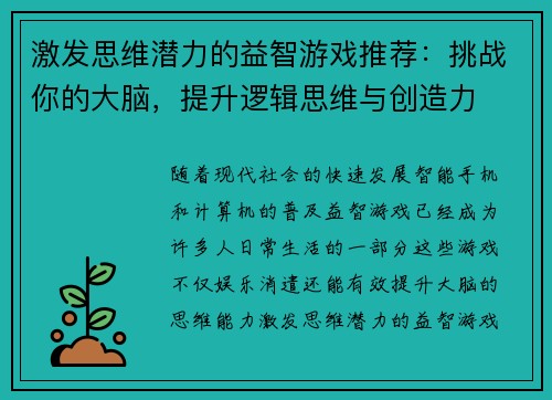 激发思维潜力的益智游戏推荐:挑战你的大脑,提升逻辑思维与创造力 激发思维潜力的益智游戏推荐:挑战你的大脑,提升逻辑思维与创造力