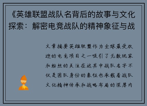 《英雄联盟战队名背后的故事与文化探索:解密电竞战队的精神象征与战略布局》 《英雄联盟战队名背后的故事与文化探索:解密电竞战队的精神象征与战略布局》