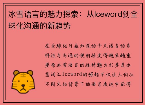 冰雪语言的魅力探索：从Iceword到全球化沟通的新趋势