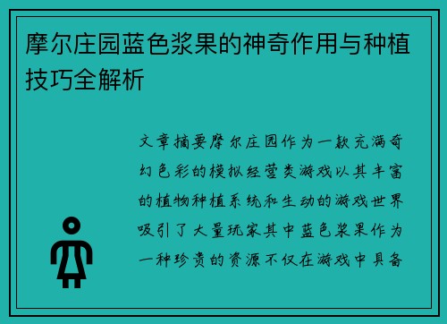 摩尔庄园蓝色浆果的神奇作用与种植技巧全解析 摩尔庄园蓝色浆果的神奇作用与种植技巧全解析