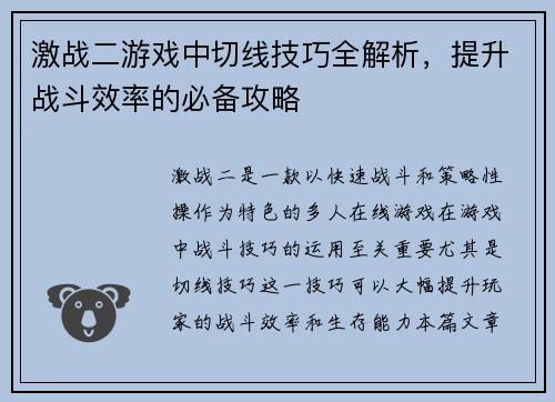 激战二游戏中切线技巧全解析,提升战斗效率的必备攻略 激战二游戏中切线技巧全解析,提升战斗效率的必备攻略