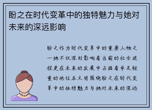 盼之在时代变革中的独特魅力与她对未来的深远影响 盼之在时代变革中的独特魅力与她对未来的深远影响