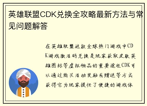 英雄联盟CDK兑换全攻略最新方法与常见问题解答 英雄联盟CDK兑换全攻略最新方法与常见问题解答