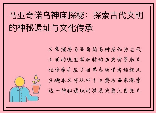 马亚奇诺乌神庙探秘:探索古代文明的神秘遗址与文化传承 马亚奇诺乌神庙探秘:探索古代文明的神秘遗址与文化传承