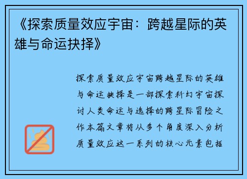 《探索质量效应宇宙:跨越星际的英雄与命运抉择》 《探索质量效应宇宙:跨越星际的英雄与命运抉择》