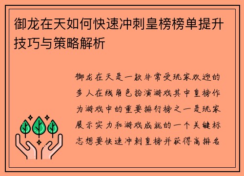 御龙在天如何快速冲刺皇榜榜单提升技巧与策略解析 御龙在天如何快速冲刺皇榜榜单提升技巧与策略解析