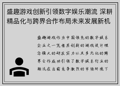 盛趣游戏创新引领数字娱乐潮流 深耕精品化与跨界合作布局未来发展新机遇 盛趣游戏创新引领数字娱乐潮流 深耕精品化与跨界合作布局未来发展新机遇