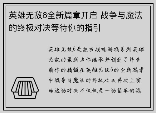 英雄无敌6全新篇章开启 战争与魔法的终极对决等待你的指引