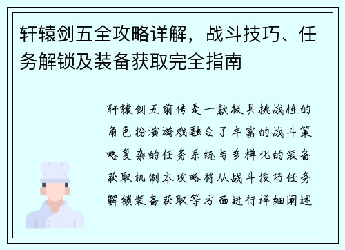 轩辕剑五全攻略详解，战斗技巧、任务解锁及装备获取完全指南