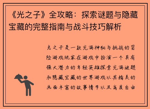 《光之子》全攻略：探索谜题与隐藏宝藏的完整指南与战斗技巧解析