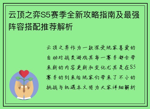 云顶之弈S5赛季全新攻略指南及最强阵容搭配推荐解析