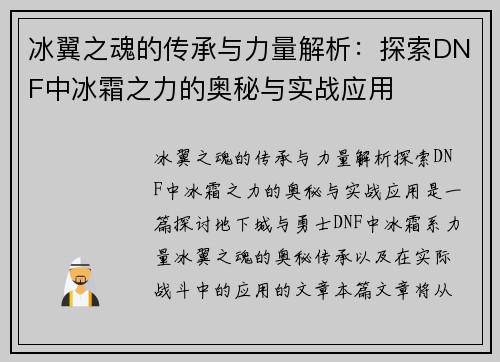 冰翼之魂的传承与力量解析：探索DNF中冰霜之力的奥秘与实战应用