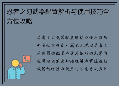 忍者之刃武器配置解析与使用技巧全方位攻略