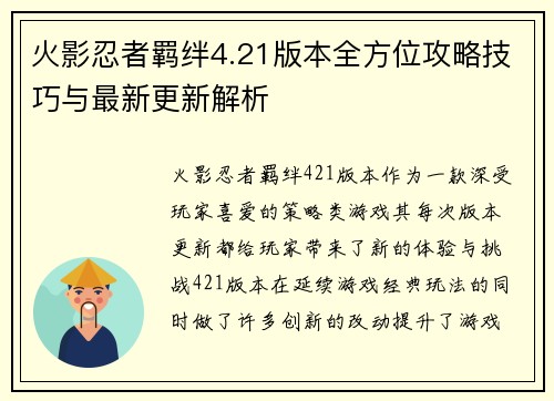 火影忍者羁绊4.21版本全方位攻略技巧与最新更新解析