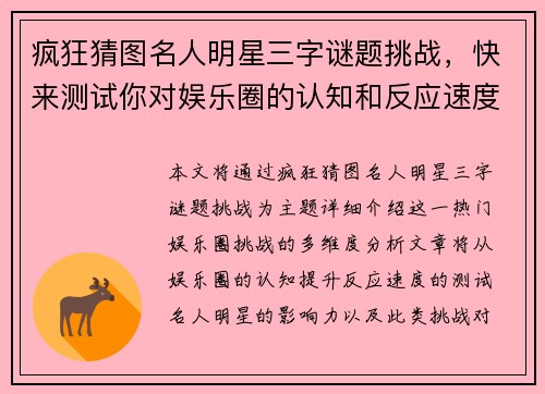 疯狂猜图名人明星三字谜题挑战，快来测试你对娱乐圈的认知和反应速度！
