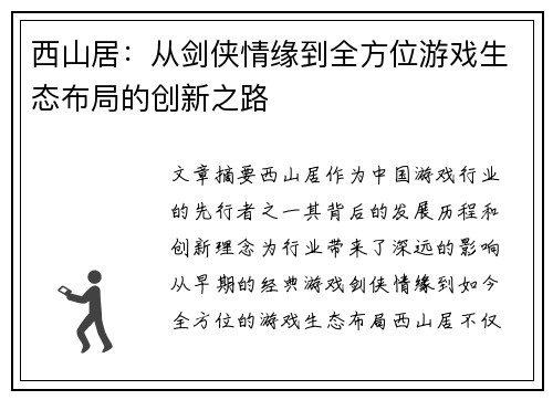 西山居：从剑侠情缘到全方位游戏生态布局的创新之路