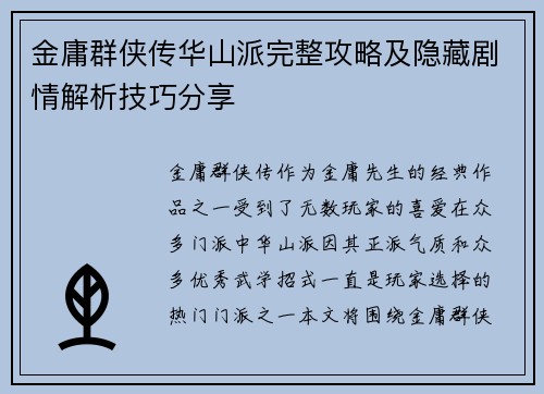 金庸群侠传华山派完整攻略及隐藏剧情解析技巧分享