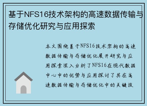 基于NFS16技术架构的高速数据传输与存储优化研究与应用探索